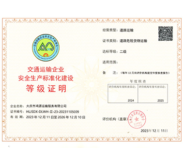 交通運(yùn)輸企業(yè)**生產(chǎn)標(biāo)準(zhǔn)化建設(shè)等級證明